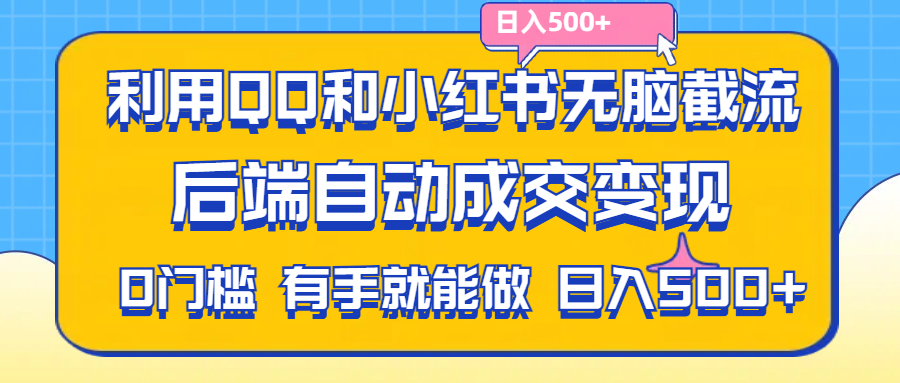（11500期）利用QQ和小红书无脑截流拼多多助力粉,不用拍单发货,后端自动成交变现….-吾藏分享