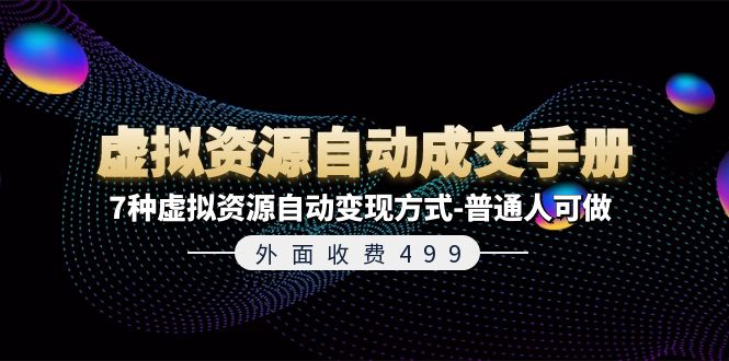 （11607期）外面收费499《虚拟资源自动成交手册》7种虚拟资源自动变现方式-普通人可做-吾藏分享