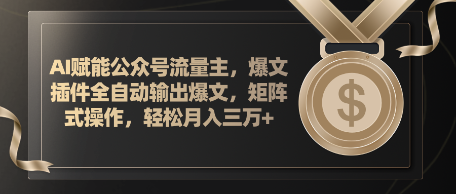 （11604期）AI赋能公众号流量主，插件输出爆文，矩阵式操作，轻松月入三万+-吾藏分享