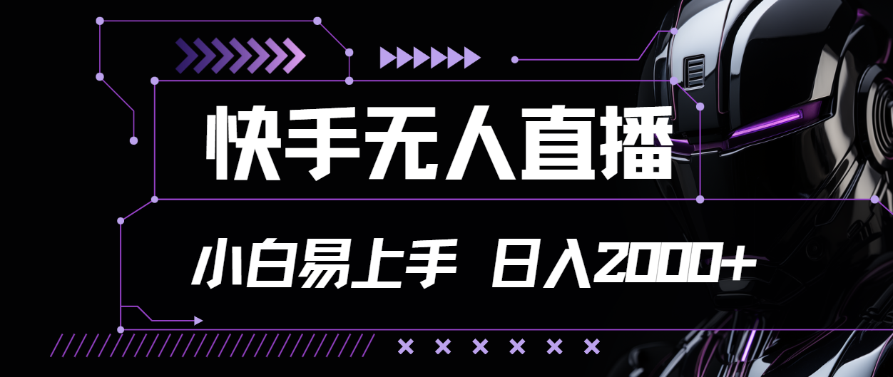 （11603期）快手无人直播，小白易上手，轻轻松松日入2000+-吾藏分享