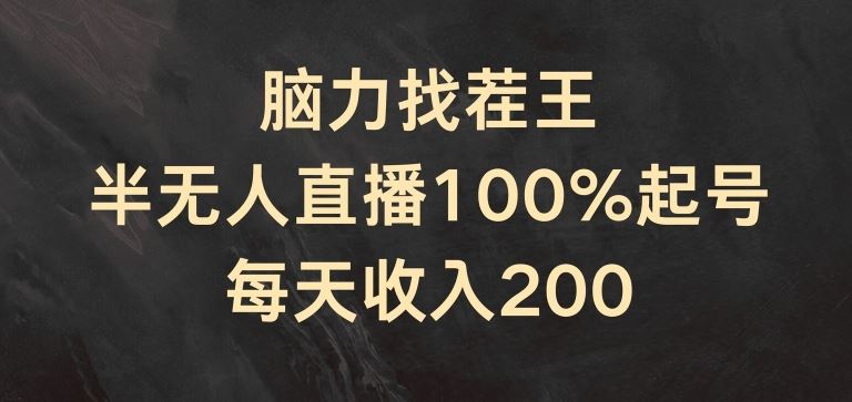 脑力找茬王，半无人直播100%起号，每天收入200+【揭秘】-吾藏分享