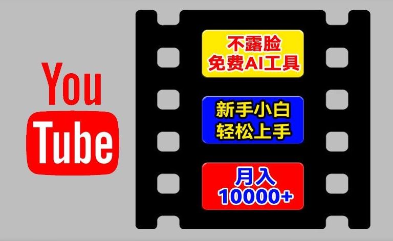AI工具玩转海外YouTube项目，不露脸，新手小白轻松上手，手把手教你月入1w+【揭秘】-吾藏分享