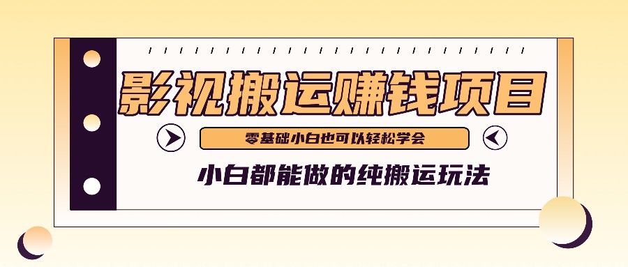 手把手教你操作影视搬运项目，小白都能做零基础也能赚钱-吾藏分享