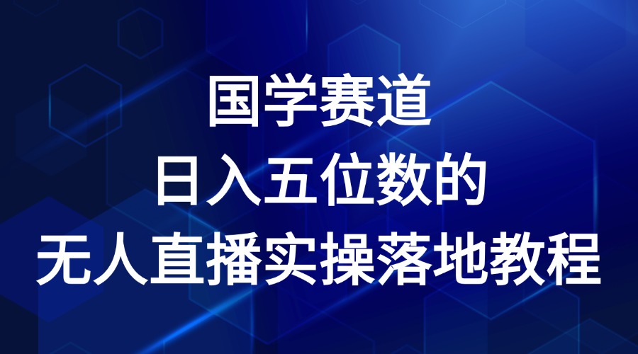 国学赛道-2024年日入五位数无人直播实操落地教程-吾藏分享