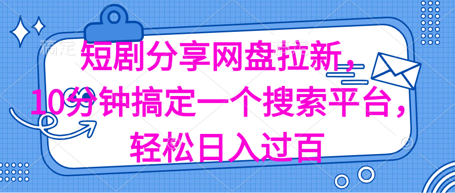（11611期）分享短剧网盘拉新，十分钟搞定一个搜索平台，轻松日入过百-吾藏分享