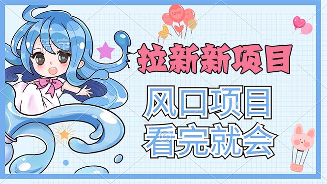 （11613期）拉新界的新玩法，风口项目，看完就会，动手就有-吾藏分享