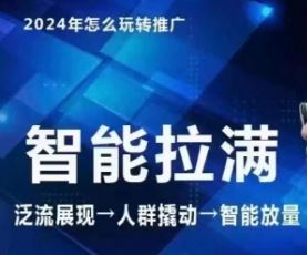 七层老徐·2024引力魔方人群智能拉满+无界推广高阶，自创全店动销玩法（更新6月）-吾藏分享
