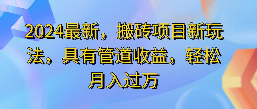 （11616期）2024最近，搬砖收益新玩法，动动手指日入300+，具有管道收益-吾藏分享