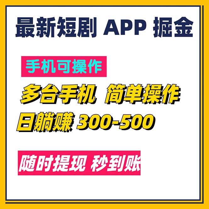 （11618期）最新短剧app掘金/日躺赚300到500/随时提现/秒到账-吾藏分享
