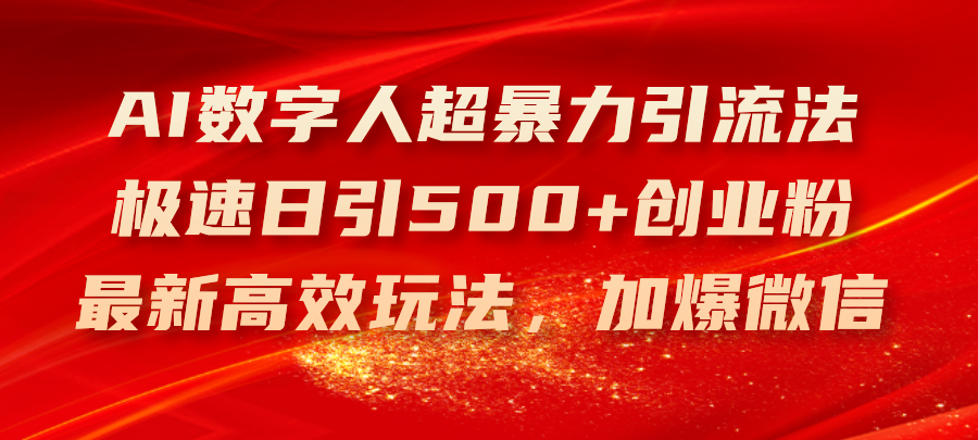 （11624期）AI数字人超暴力引流法，极速日引500+创业粉，最新高效玩法，加爆微信-吾藏分享