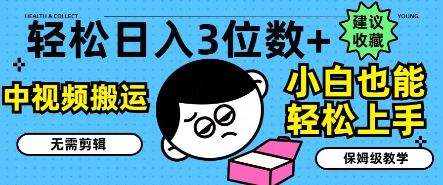 轻松日入3位数+,中视频搬运,无需剪辑,小白也能轻松上手,保姆级教学【揭秘】-吾藏分享
