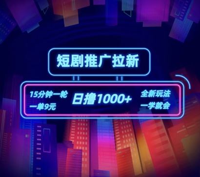 短剧推广自撸拉新，15分钟一单，一单9元，日撸1k+【揭秘】-吾藏分享
