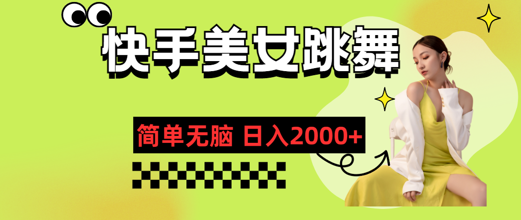 （11631期）快手-美女跳舞，简单无脑，轻轻松松日入2000+-吾藏分享
