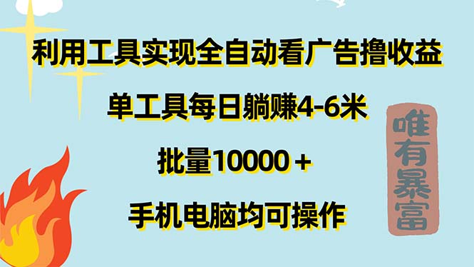 （11630期）利用工具实现全自动看广告撸收益，单工具每日躺赚4-6米 ，批量10000＋…-吾藏分享