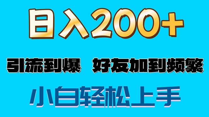 （11629期）s粉变现玩法，一单200+轻松日入1000+好友加到屏蔽-吾藏分享