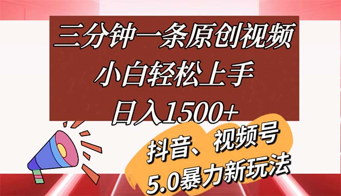 （11628期）三分钟一条原创视频，小白轻松上手，日入1500+-吾藏分享
