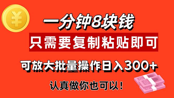 （11627期）1分钟做一个，一个8元，只需要复制粘贴即可，真正动手就有收益的项目-吾藏分享