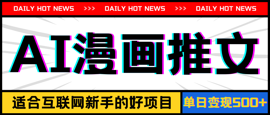 （11632期）手机也能做AI漫画推文，播放量20w＋，新手玩家的福利，单日变现500+-吾藏分享