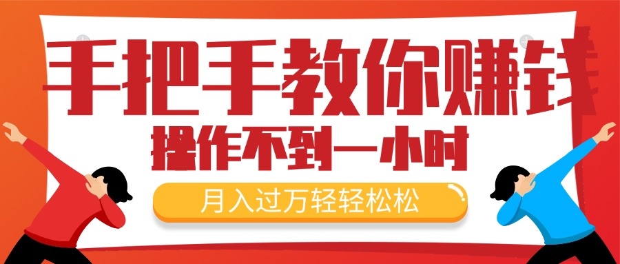 （11634期）手把手教你赚钱，新手每天操作不到一小时，月入过万轻轻松松，最火爆的…-吾藏分享