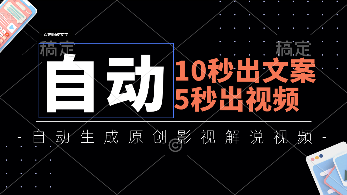 （11633期）10秒出文案，5秒出视频，全自动生成原创影视解说视频-吾藏分享
