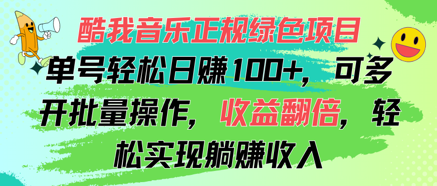 （11637期）酷我音乐正规绿色项目，单号轻松日赚100+，可多开批量操作，收益翻倍，…-吾藏分享