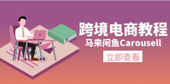 （11639期）跨境电商教程：马来闲鱼Carousell：环境/邮箱/电话解决/产品上传及流量-吾藏分享