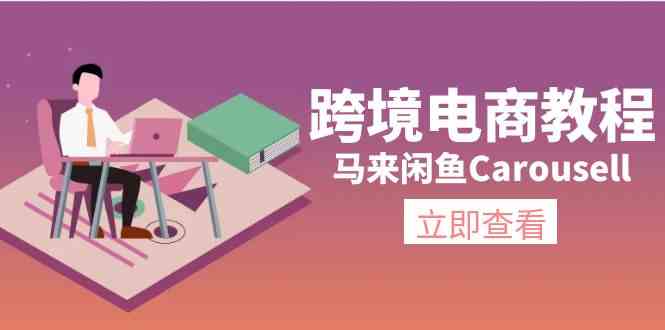 马来闲鱼Carousell跨境电商教程：环境/邮箱/电话解决/产品上传及流量-吾藏分享
