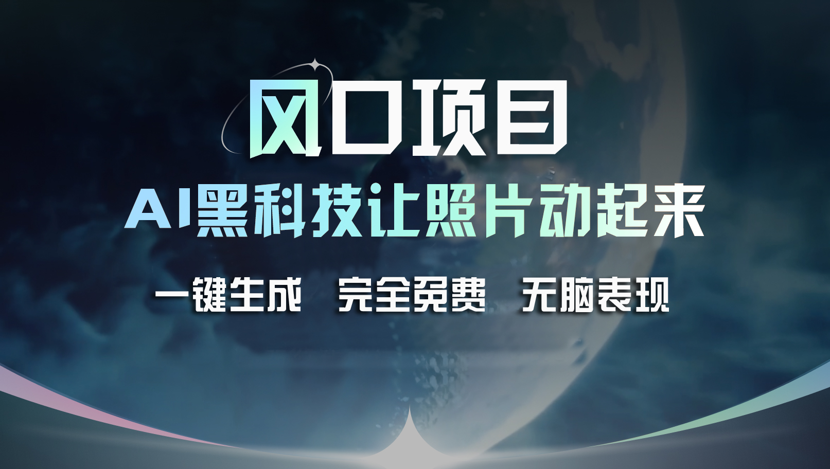 （11646期）风口项目，AI 黑科技让老照片复活！一键生成完全免费！接单接到手抽筋…-吾藏分享