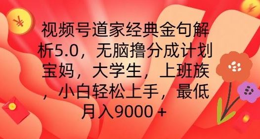 视频号道家经典金句解析5.0.无脑撸分成计划，小白轻松上手，最低月入9000+【揭秘】-吾藏分享