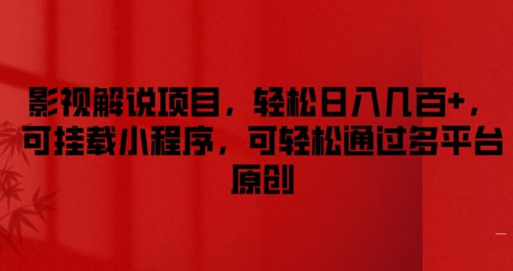 影视解说项目，轻松日入几百+，可挂载小程序，可轻松通过多平台原创【揭秘】-吾藏分享