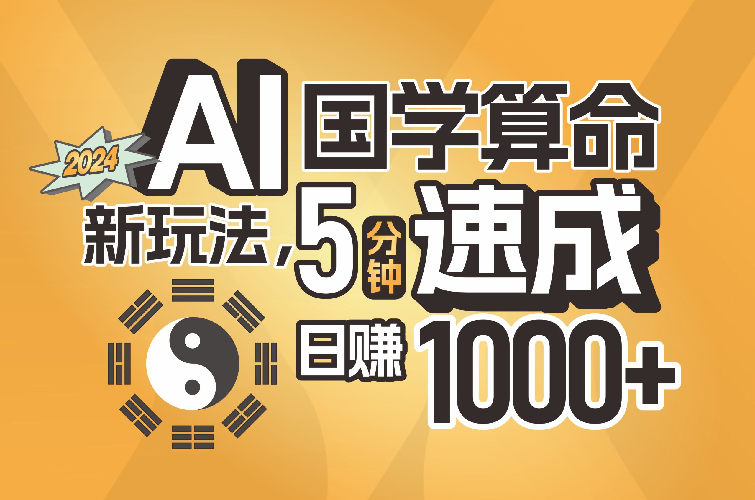 （11648期）揭秘AI国学算命新玩法，5分钟速成，日赚1000+，可批量！-吾藏分享