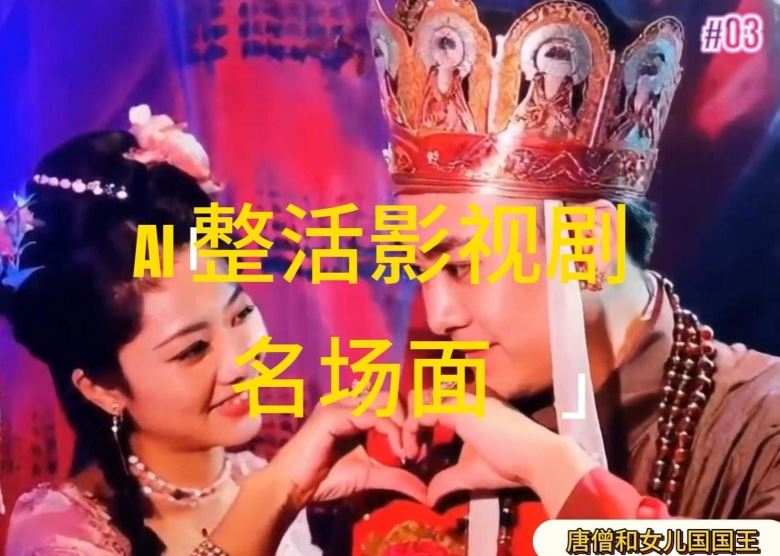 AI整活“影视名场面”发一条爆一条，无脑撸分成收益，日入1k【揭秘】-吾藏分享