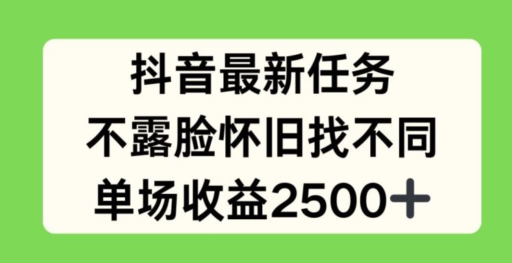 抖音最新任务，不露脸怀旧找不同，单场收益2.5k【揭秘】-吾藏分享