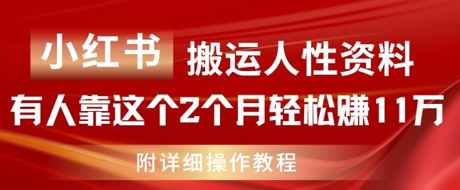 小红书搬运人性资料，有人靠这个2个月轻松赚11w，附教程【揭秘】-吾藏分享
