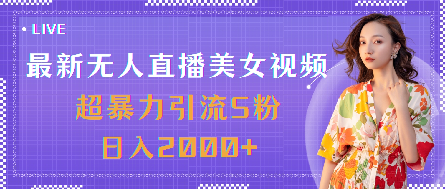 （11664期）最新无人直播美女视频，超暴力引流S粉日入2000+-吾藏分享