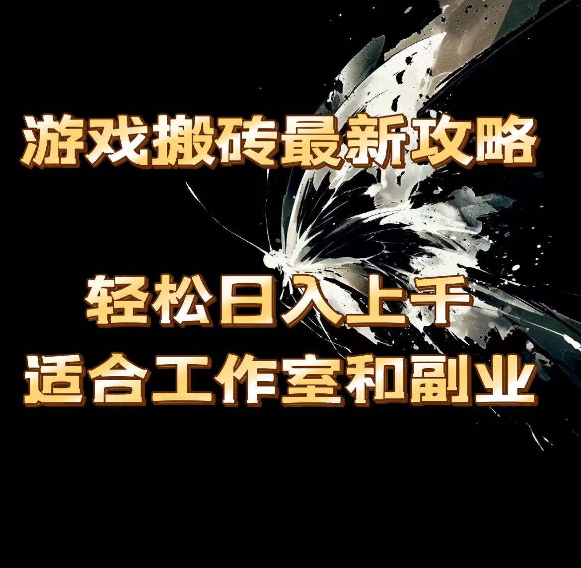 （11662期）游戏搬砖最新攻略，轻松日入上千，适合工作室和副业。-吾藏分享