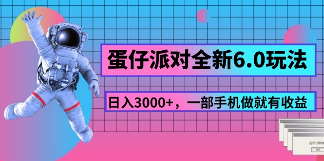 （11660期）蛋仔派对全新6.0玩法，，日入3000+，一部手机做就有收益-吾藏分享