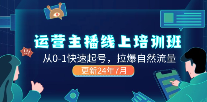 （11672期）2024运营 主播线上培训班，从0-1快速起号，拉爆自然流量 (更新24年7月)-吾藏分享