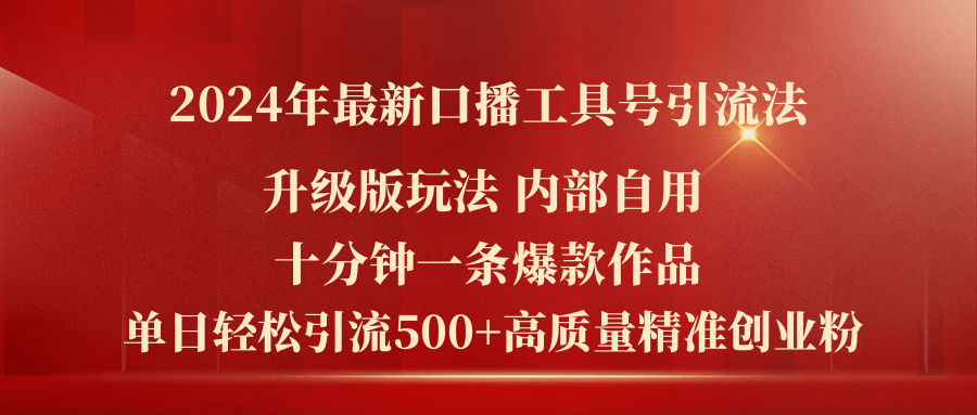（11669期）2024年最新升级版口播工具号引流法，十分钟一条爆款作品，日引流500+高…-吾藏分享