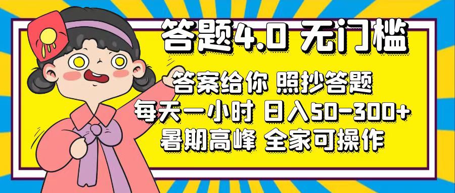 （11667期）答题4.0，无门槛，答案给你，照抄答题，每天1小时，日入50-300+-吾藏分享