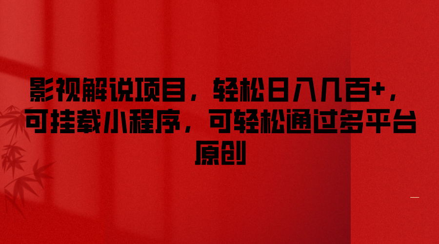 影视解说项目，轻松日入几百+，可挂载小程序，可轻松通过多平台原创-吾藏分享