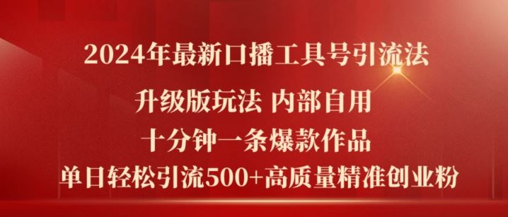 2024年最新升级版口播工具号引流法，十分钟一条爆款作品，日引流500+高质量精准创业粉-吾藏分享