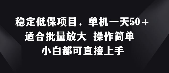 稳定低保项目，单机一天50+适合批量放大 操作简单 小白都可直接上手【揭秘】-吾藏分享