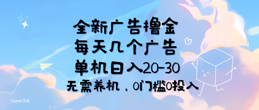 （11678期）全新广告撸金，每天几个广告，单机日入20-30无需养机，0门槛0投入-吾藏分享