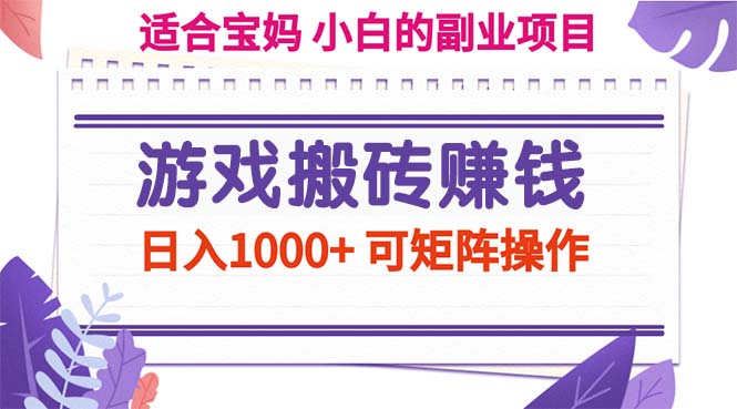 （11676期）游戏搬砖赚钱副业项目，日入1000+ 可矩阵操作-吾藏分享