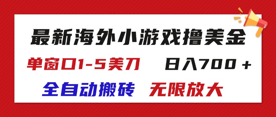（11675期）最新海外小游戏全自动搬砖撸U，单窗口1-5美金,  日入700＋无限放大-吾藏分享
