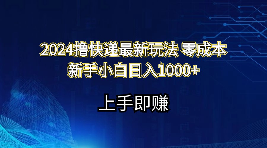 （11680期）2024撸快递最新玩法零成本新手小白日入1000+-吾藏分享