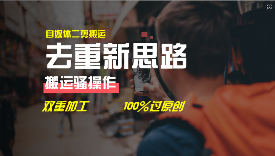 去重新思路，详细教你自媒体视频二剪搬运技术，自己加工双重去重100%过原创-吾藏分享