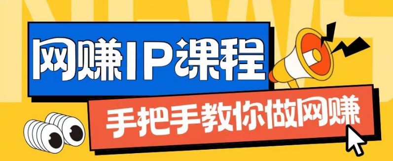 ip合伙人打造1.0，从0到1教你做网创，实现月入过万【揭秘】-吾藏分享