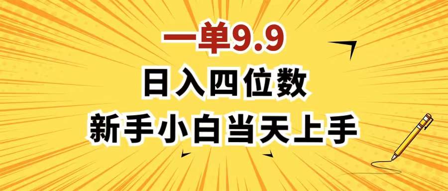 （11683期）一单9.9，一天轻松四位数的项目，不挑人，小白当天上手 制作作品只需1分钟-吾藏分享